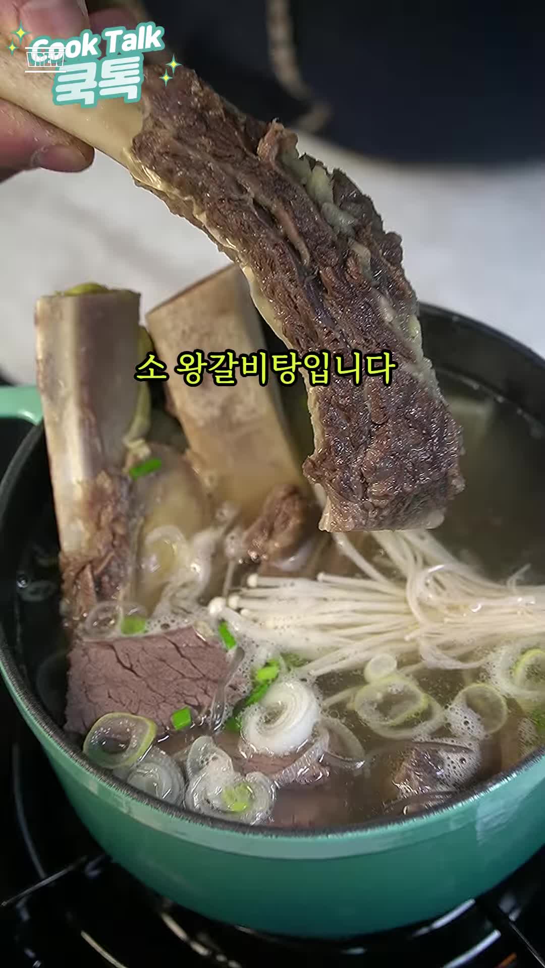 소갈비 왕갈비탕의 매력