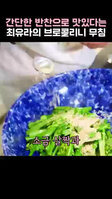 물기 제거 후 소금·참기름·깨로 무치기