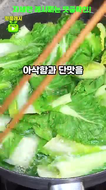 봄동의 최적 조리법