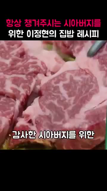 이정현의 집밥 레시피 소개