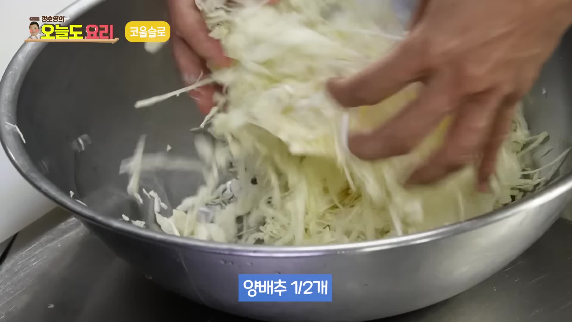 코울슬로 만드는 과정
