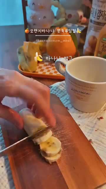 준비 단계 바나나 슬라이스와 오렌지 껍질막 제거 방법