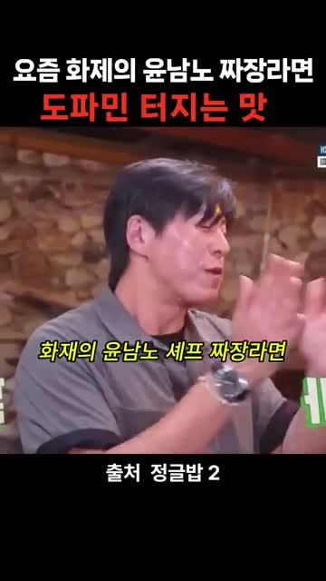 intro-윤남로 셰프의 인기와 짜장라면