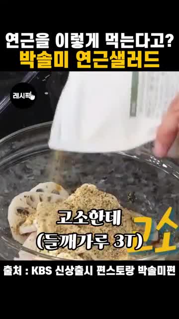 고소함과 식감을 살리는 마무리