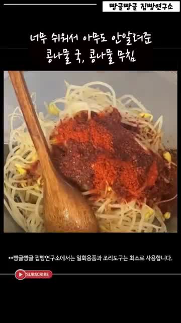 콩나물무침 만드는 법
