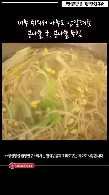 영양 가득한 반찬으로서의 콩나물