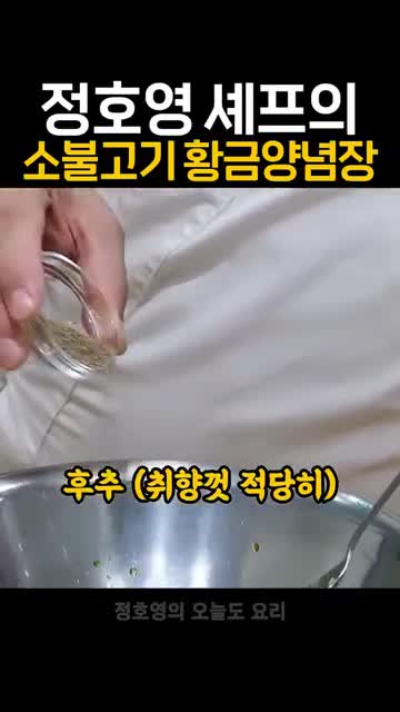 조리 순서 — 팬 달구기 → 고기 굽기 → 양념 넣고 섞기