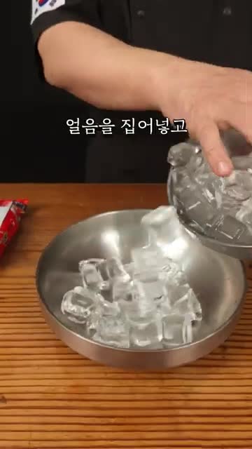 얼음과 수프로 만드는 양념