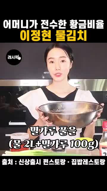 이정현 어머니 전수 물김치 레시피: 밀가루풀부터 양념까지