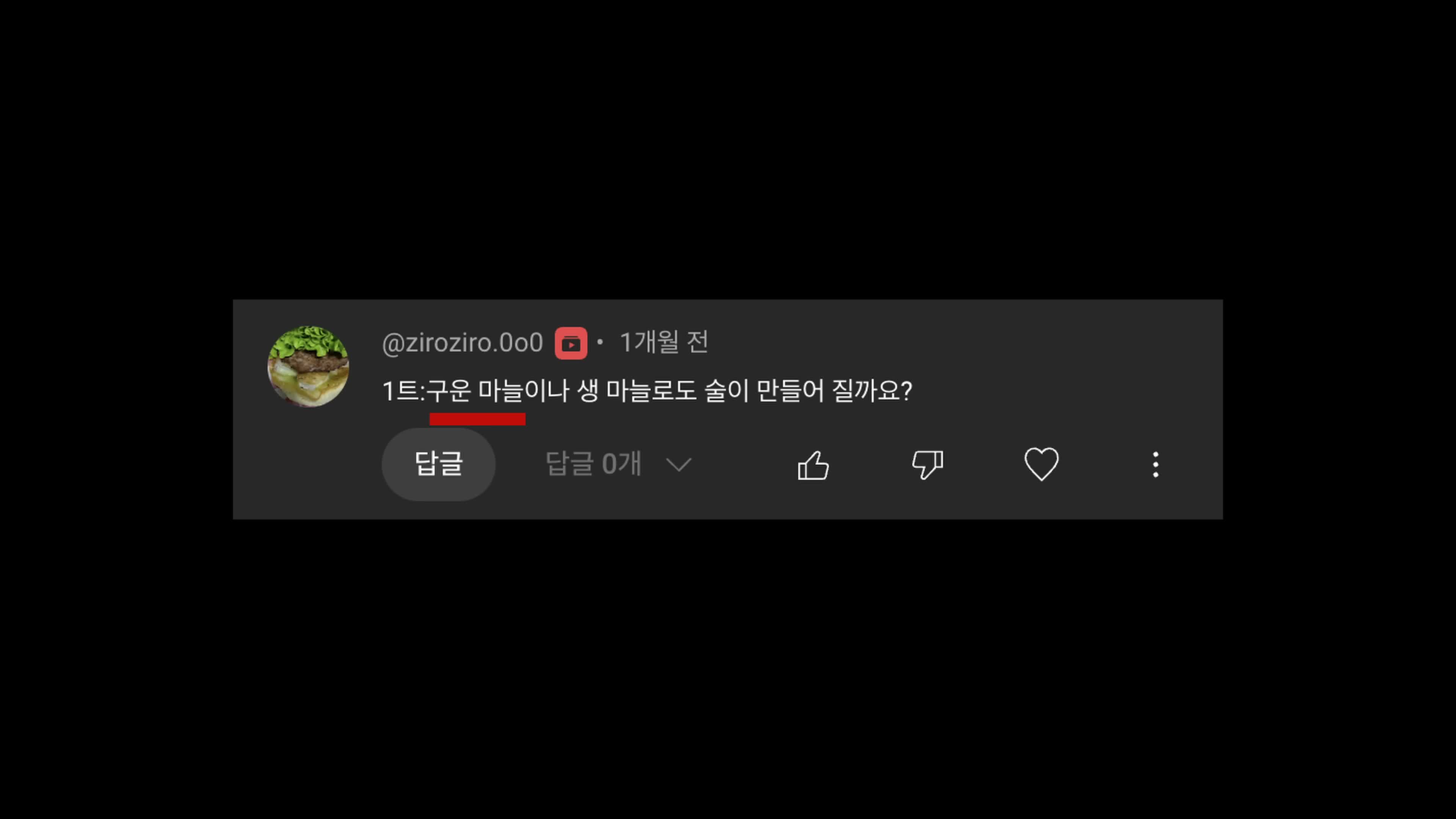 intro-마늘 술 만들기에 대한 궁금증