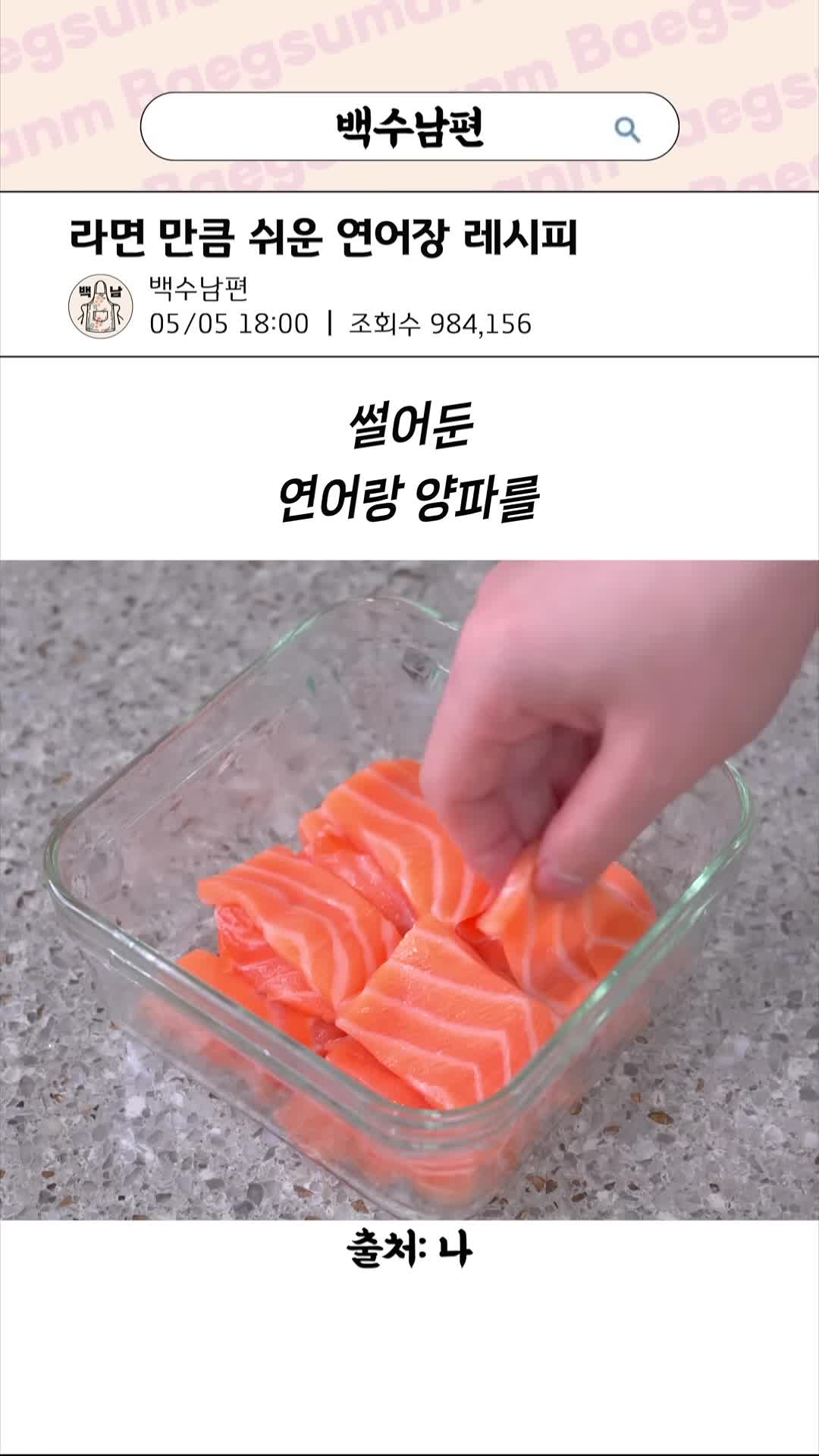 연어와 양념 혼합하기-완벽한 비율로 맛내기