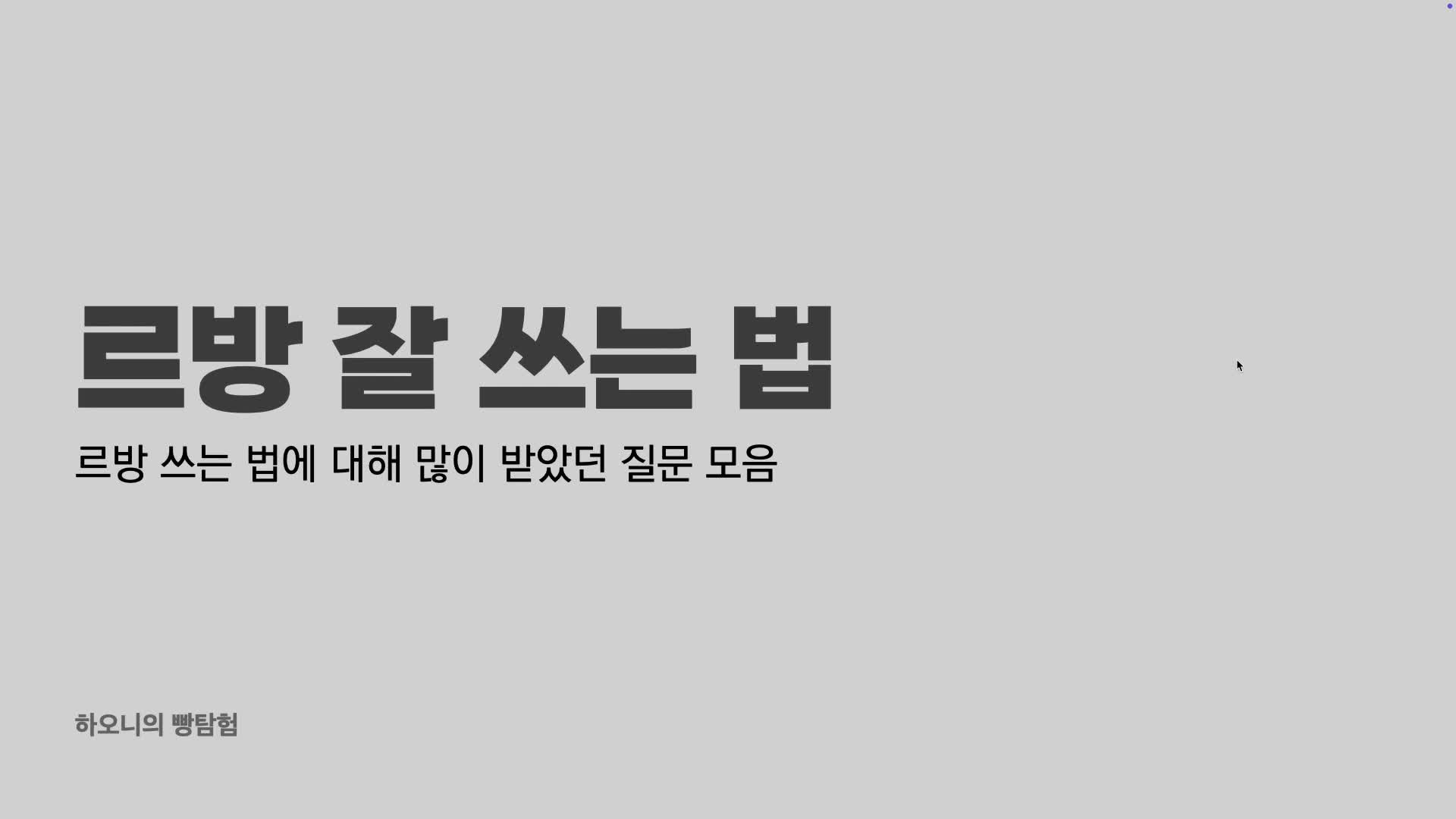 intro-사워도우와 르방의 기초