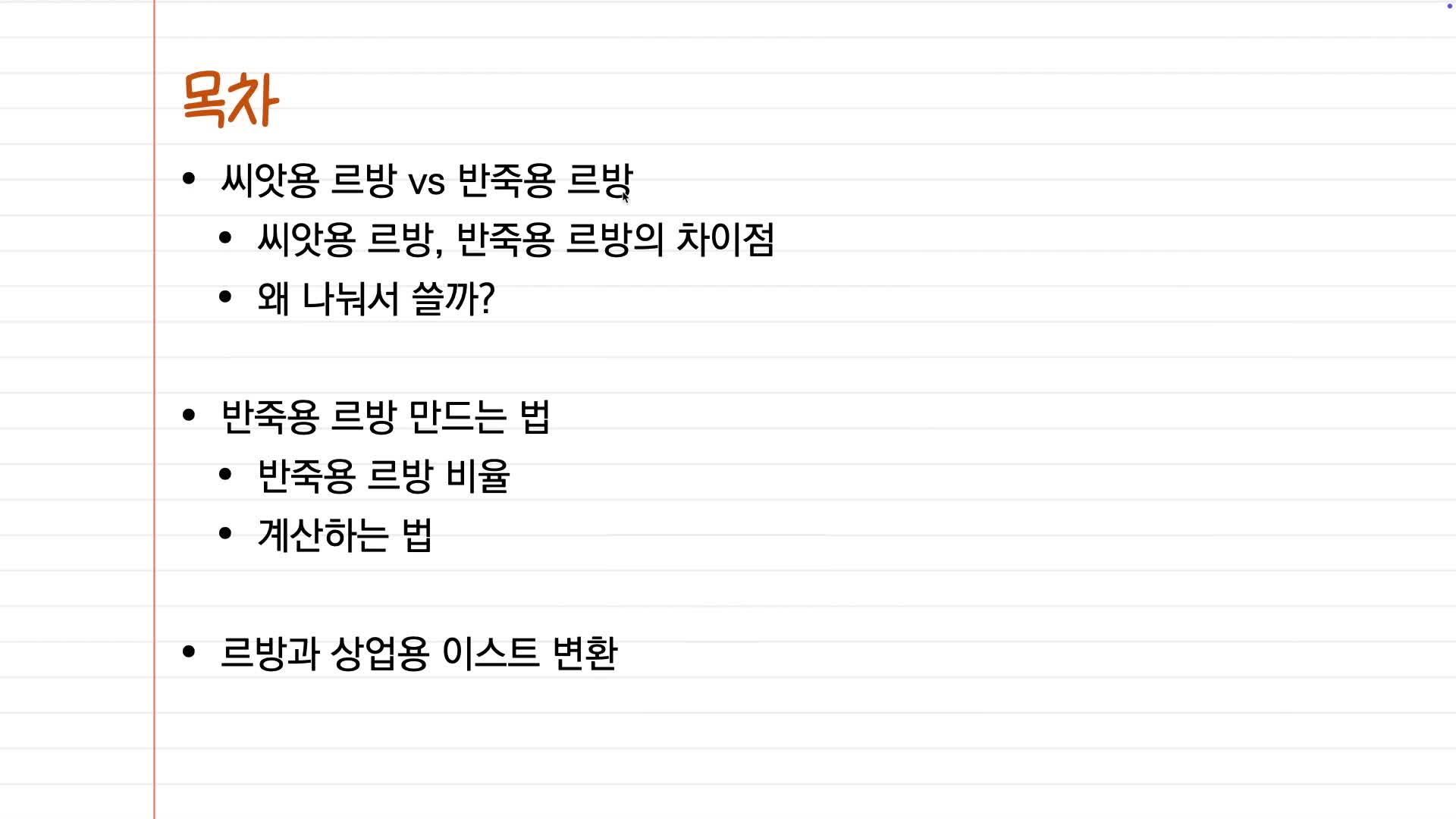 씨앗용 르방과 반죽용 르방의 차이