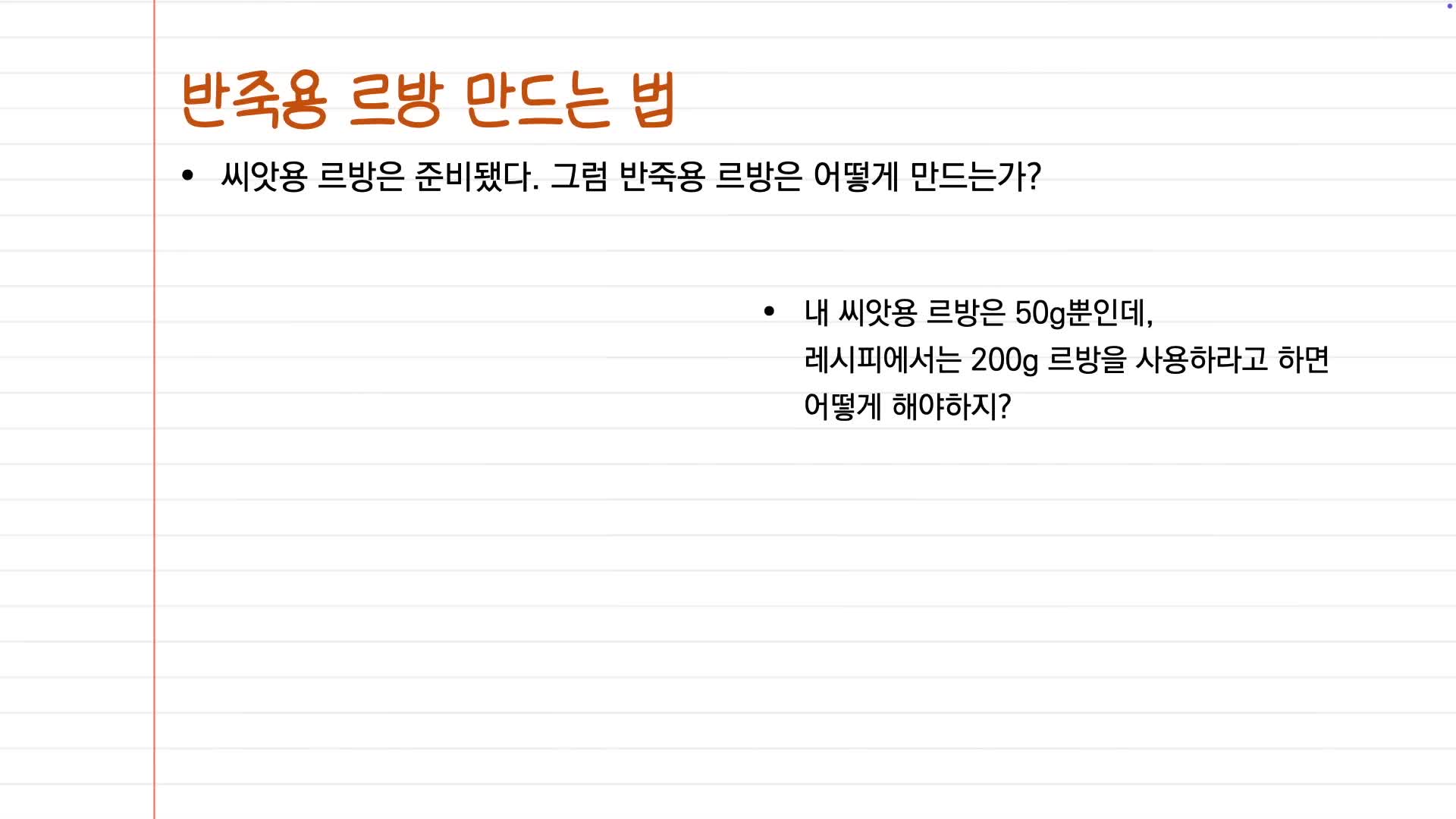 반죽용 르방 계산과 만드는 법