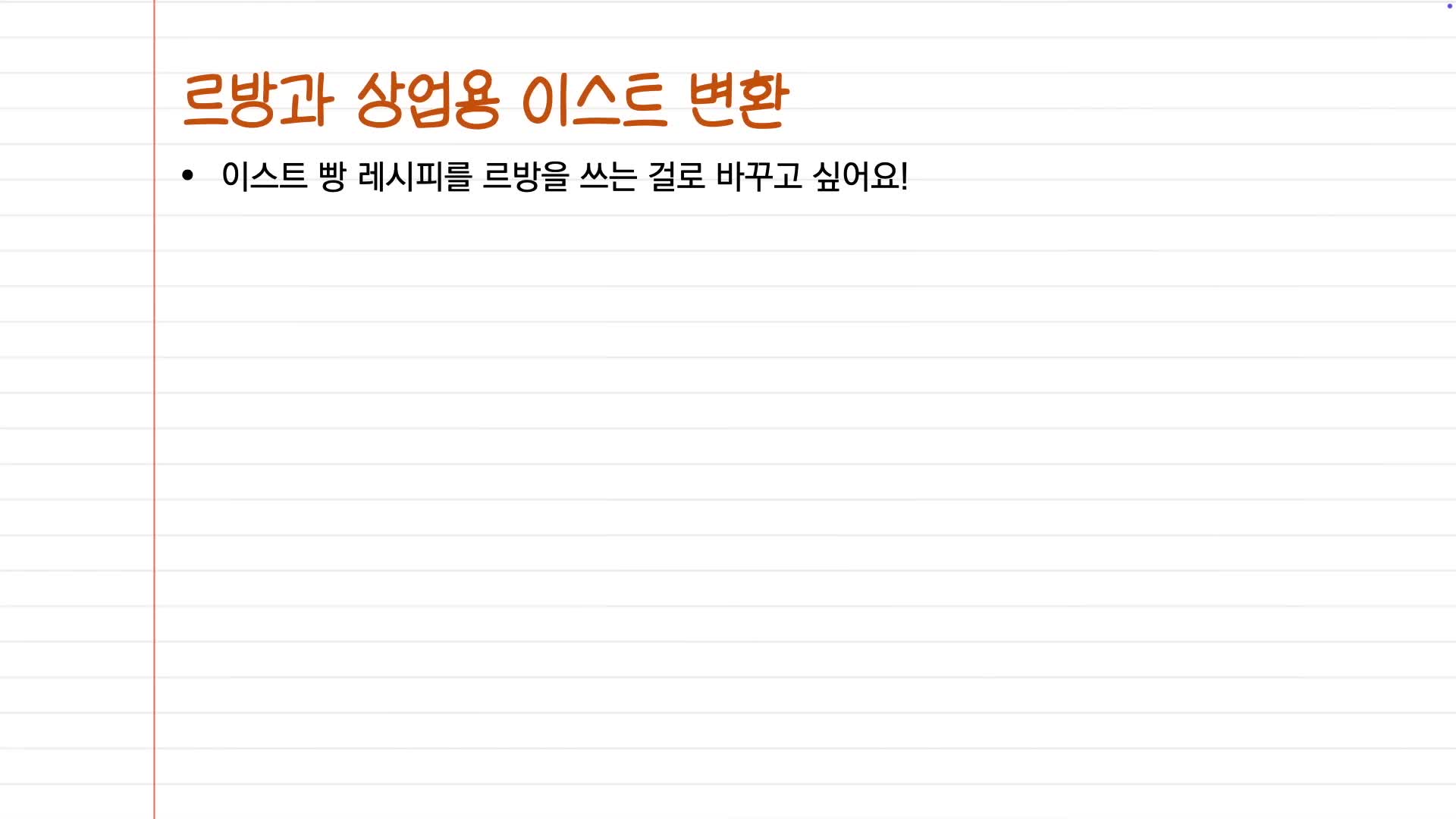 이스트를 르방으로 변환하는 방법
