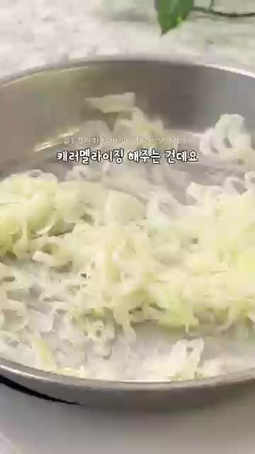 양파를 캐러멜라이징하는 핵심 과정