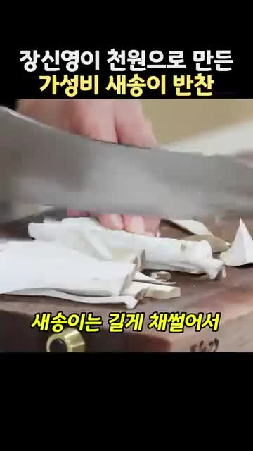 재료와 손질