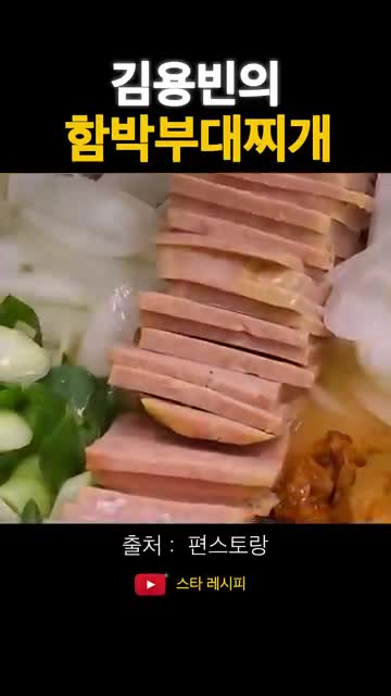 냉털 재료로 만드는 부대찌개 핵심
