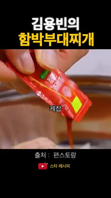 케첩이 더하는 부대찌개 맛 포인트