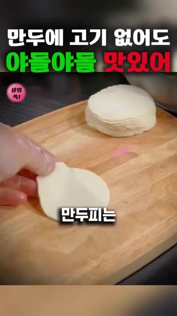 만두 모양 만들기