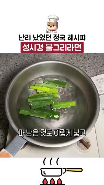 불그리라면 재료와 준비