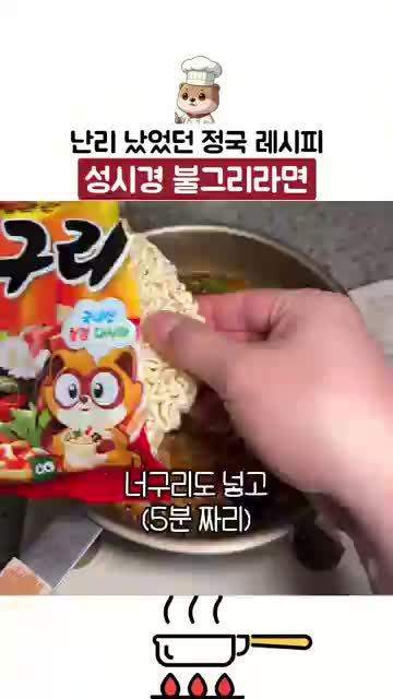 불닭과 너구리 면 익히는 타이밍
