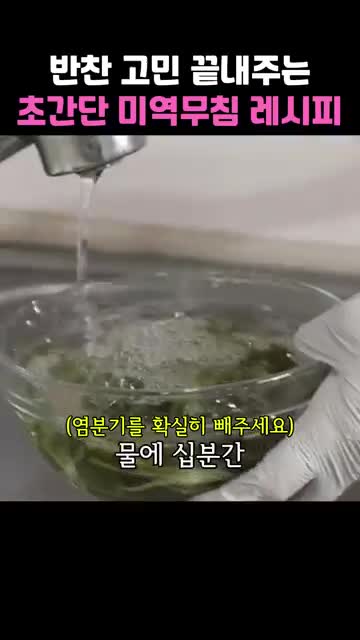 미역 물에 담가 두기