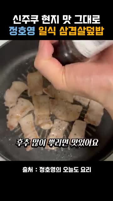 삼겹살 익히기와 소스 조리 순서
