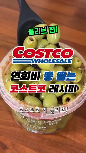 코스트코 올리브의 매력 소개