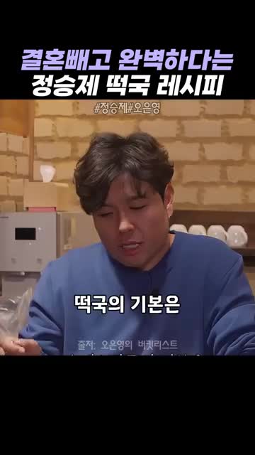 정승제의 떡국 비결과 팁