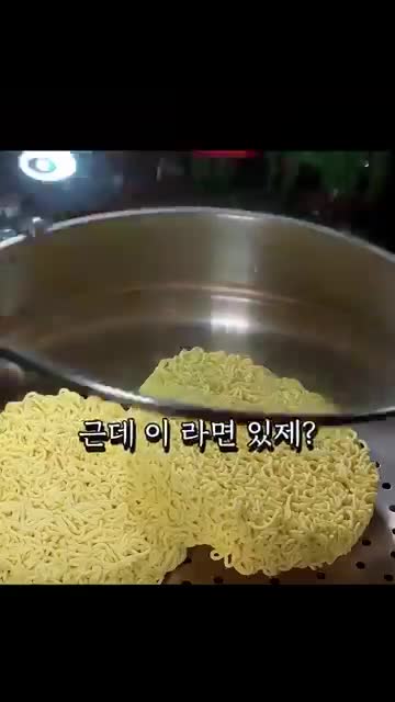 라면을 끓이지 않고 찌는 이유
