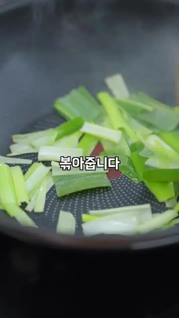 대파를 볶아 맛의 바탕 만들기