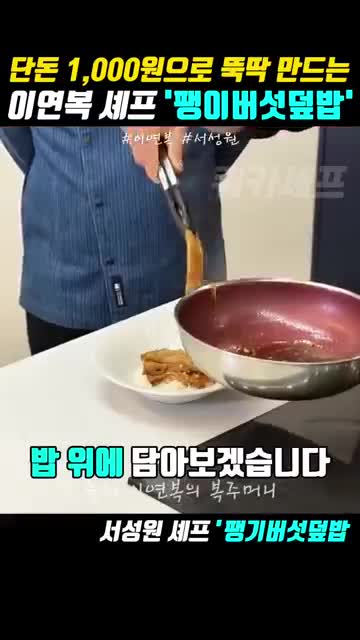 완성된 팽이버섯 덮밥