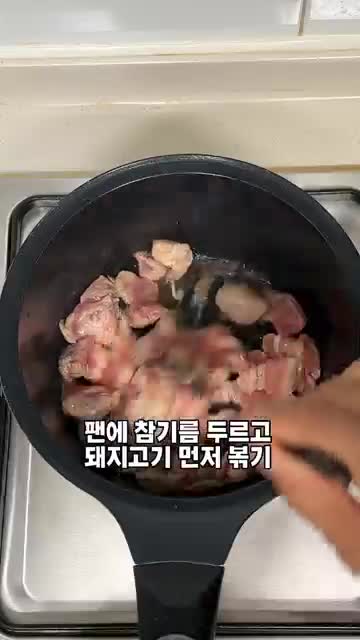 조리 순서 돼지고기 볶기 → 김치 볶기 → 양념·육수 끓이기