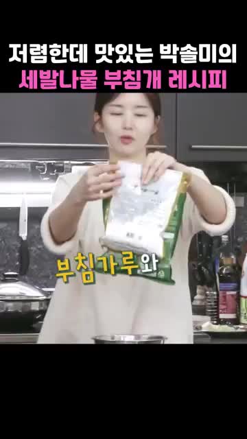 핵심 요약과 준비물(세발나물·부침가루·감자전분 등)