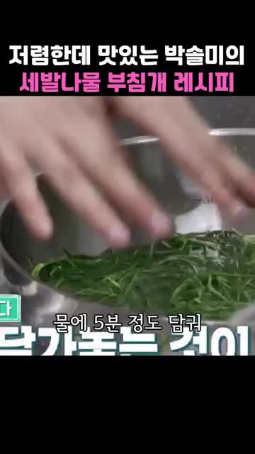 세발나물 손질과 물에 담그기(헹구기·5분 담그기)