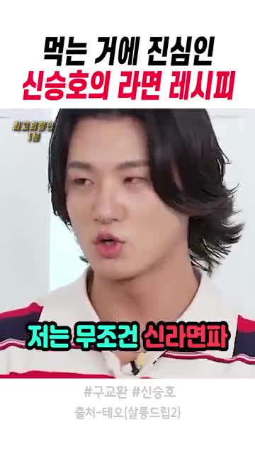 신승호가 좋아하는 라면과 신라면 취향