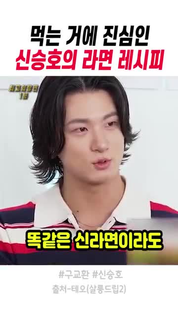 같은 신라면을 다른 요리처럼 즐기는 포인트