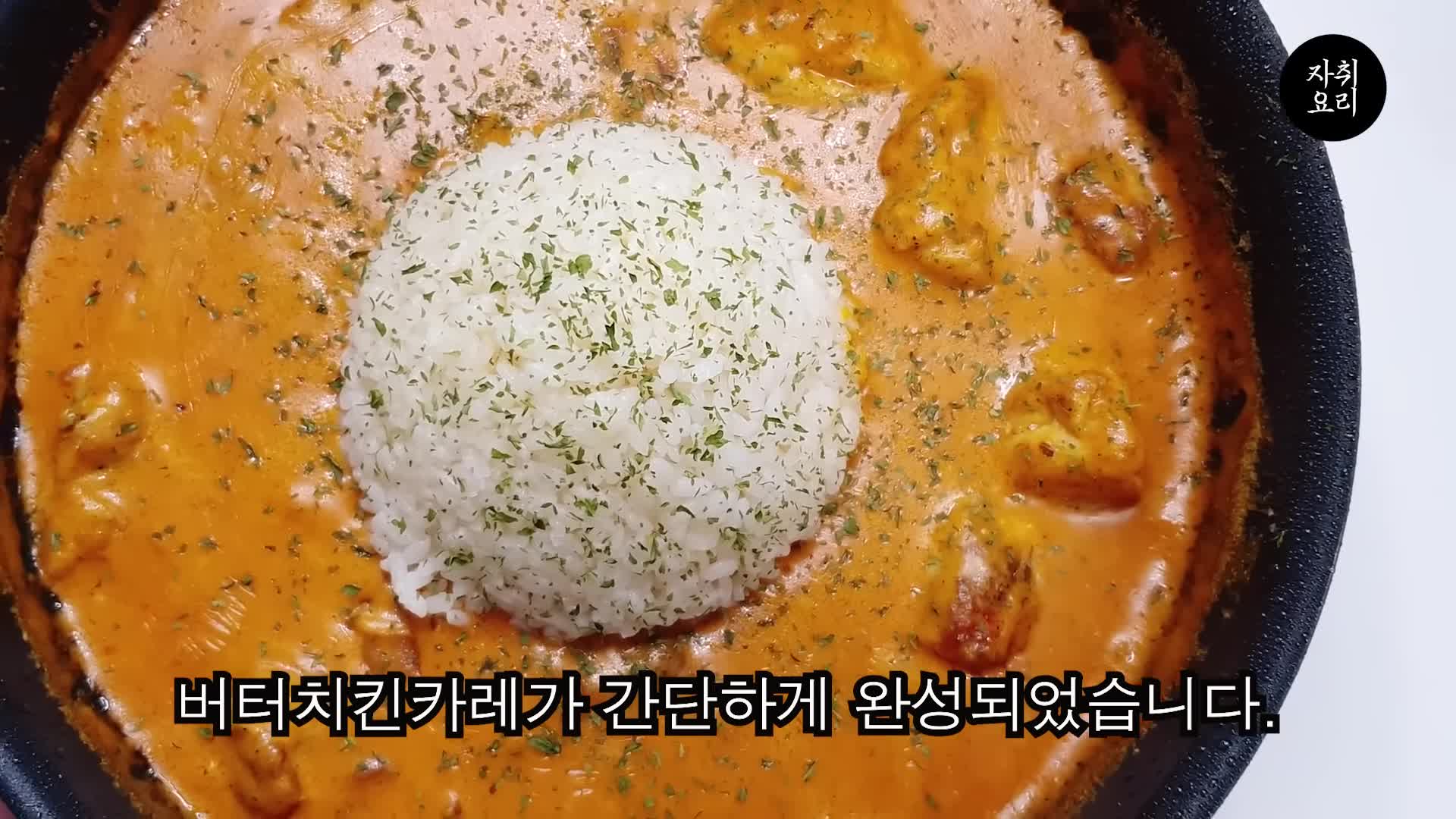 마무리-버터치킨카레와 함께 하는 식사