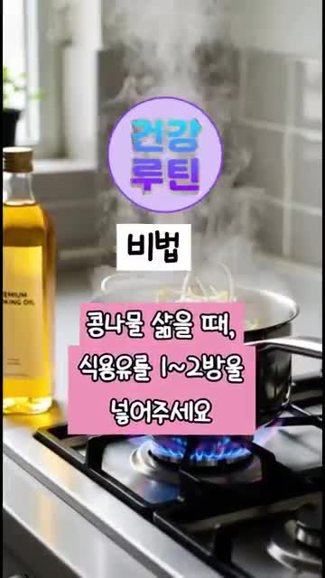 아삭한 식감 살리기 위한 조리법