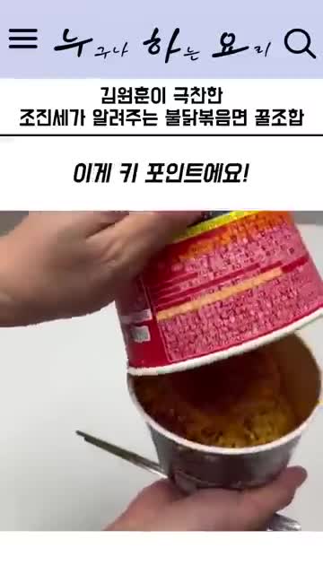 주의사항(매운맛 주의·영상에서 빠진 조리 세부 확인 필요)