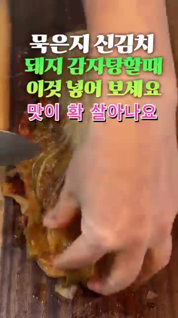 묵은지 활용 요리 팁