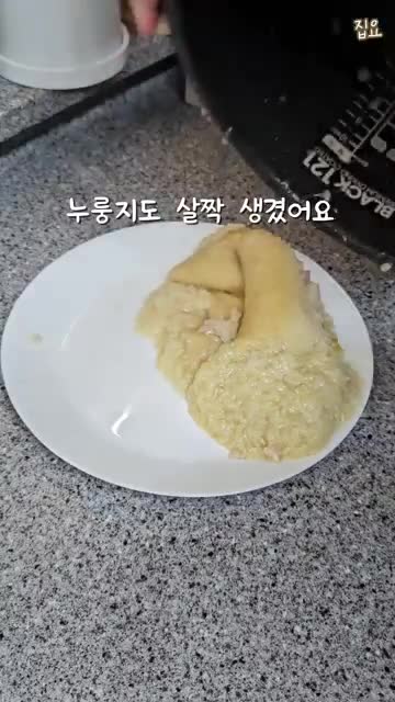 조리 방법 — 만능찜 40분 조리와 조리 후 처리(뚜껑 닫아 누룽지 만들기)