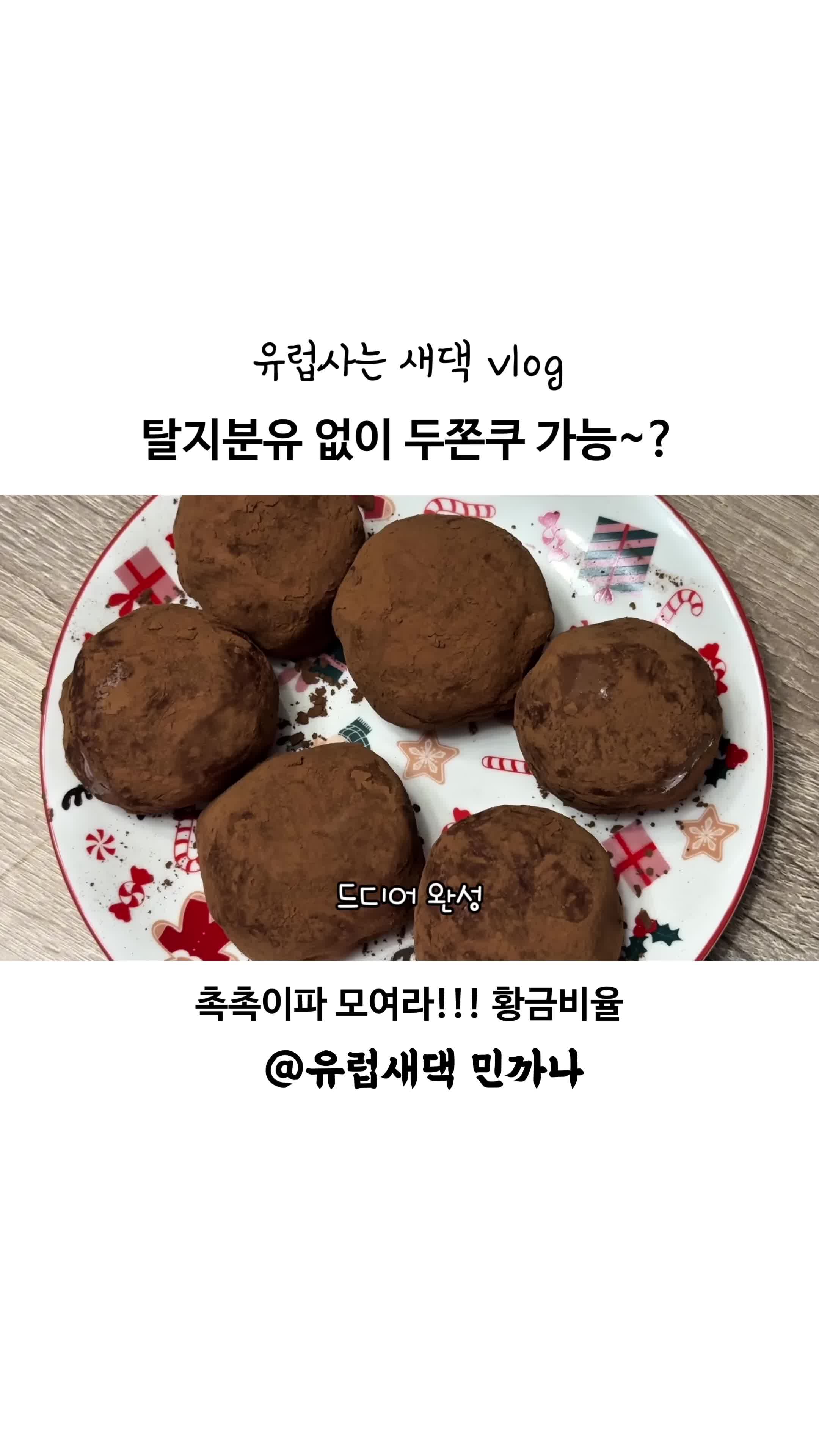 완성된 두쫀쿠의 모습