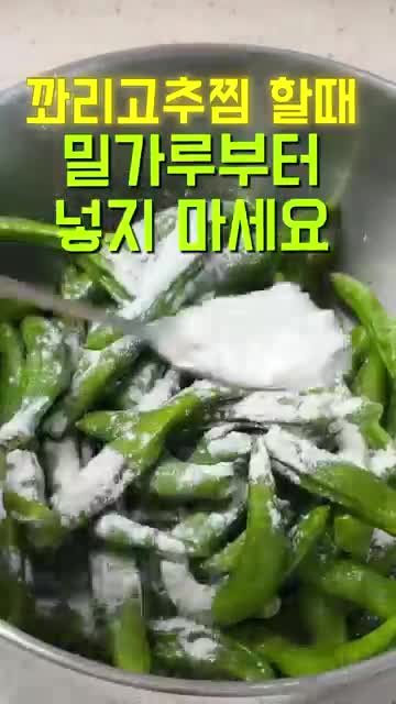 꽈리고추찜에서 피해야 할 방식
