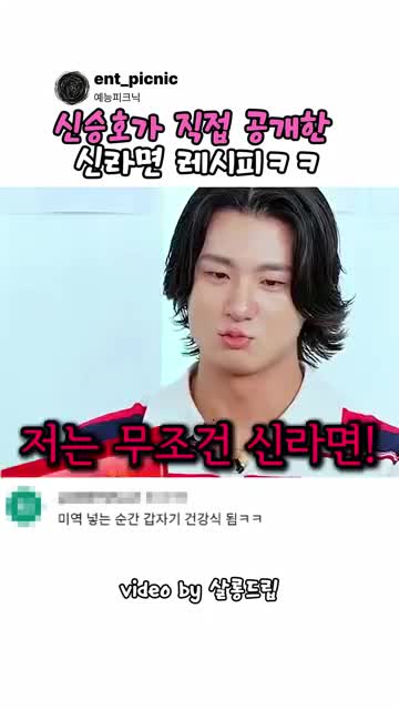 신승호 신라면 레시피: 마른미역·다진마늘·고춧가루로 바꾸는 맛