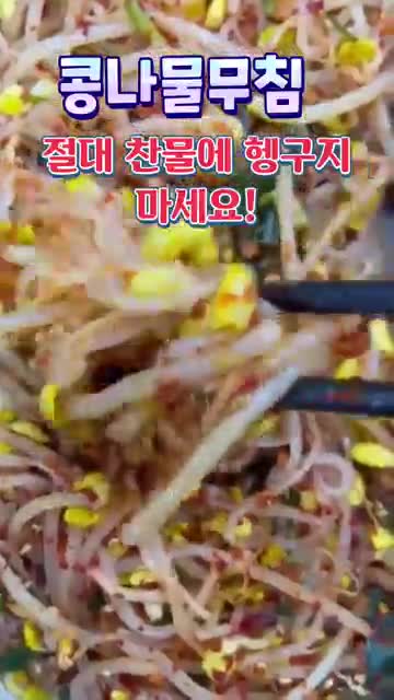 올바른 콩나물 관리법
