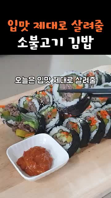 intro-입맛 살려줄 소불고기 김밥 소개