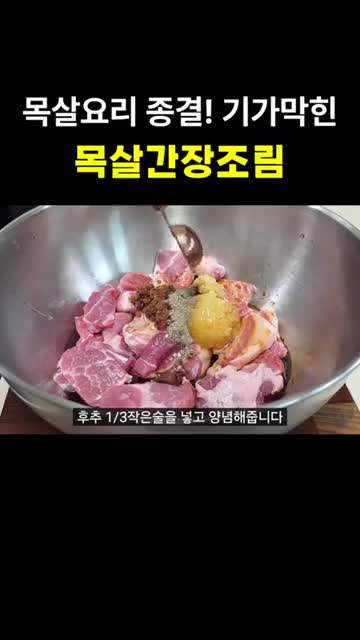 돼지목살 밑간과 양념 섞기