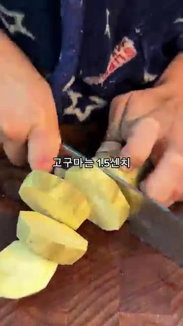 재료와 손질 고구마 300g 1.5cm로 썰기
